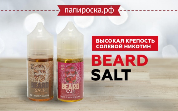Для настоящих мужчин: линейка солевой жидкости Beard Salt в Папироска РФ !