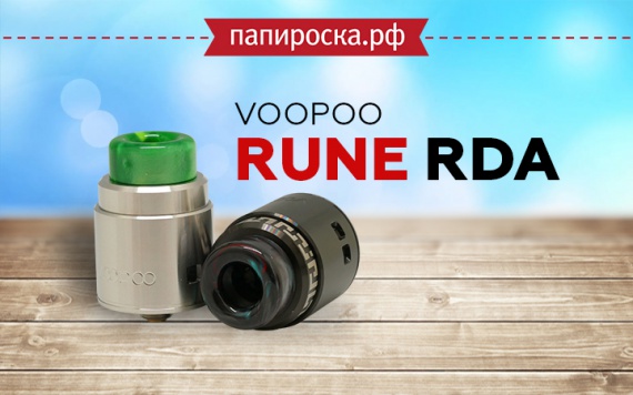 Древние заветы вкуса: VOOPOO Rune RDA в Папироска РФ !