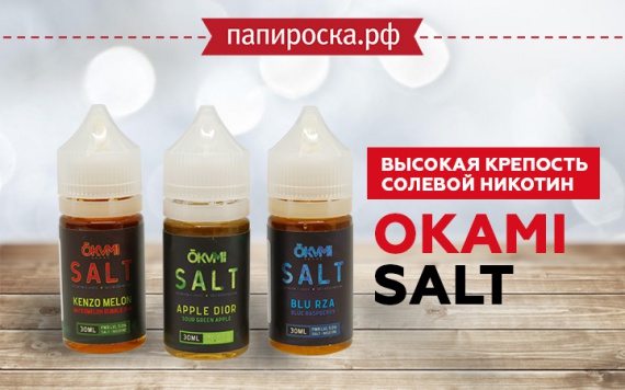 Вкус роскоши: линейка солевой жидкости Okami Salt в Папироска РФ !