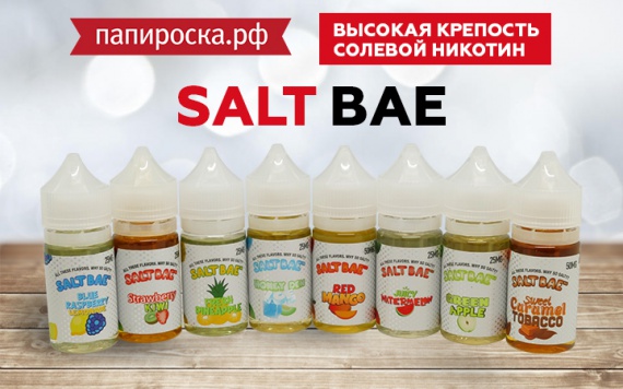 Соли много не бывает: Salt Bae линейка крепкой жидкости в Папироска РФ !