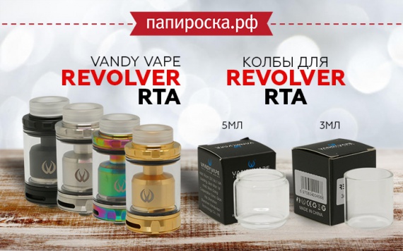 Крутите барабан: Vandy Vape Revolver RTA в Папироска РФ !