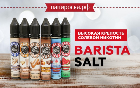 Утро начинается - с кофе!: линейка солевых жидкостей Barista Salt в папироска РФ !