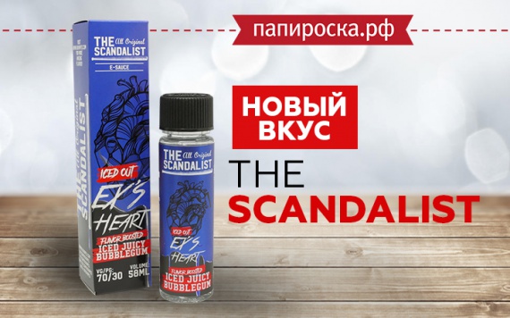 Такой же холодный, как сердце бывшей: новый вкус в линейке The Scandalist в Папироска РФ !