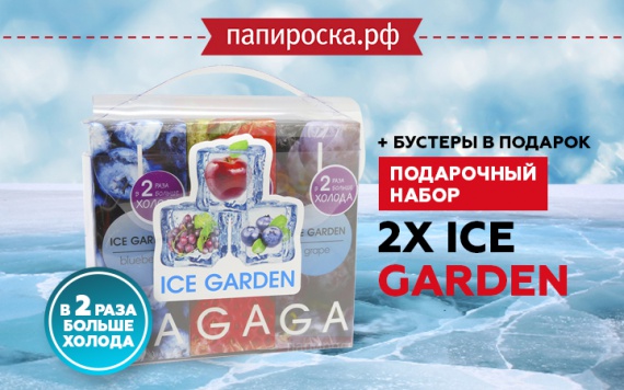 Охладись: подарочный набор 2X ICE GARDEN в Папироска РФ !