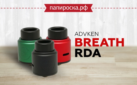 Продумано и лаконично: Advken Breath RDA в Папироска РФ !