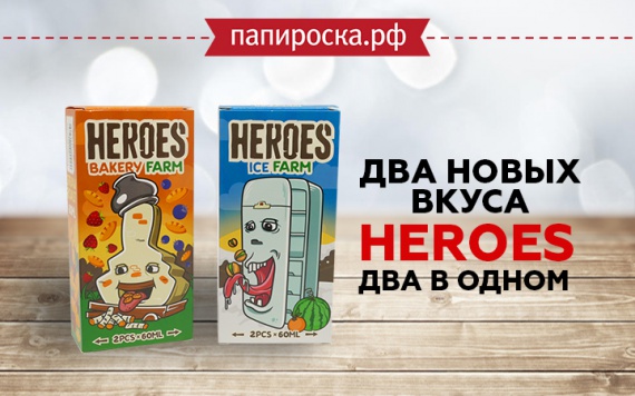 На ферме пополнение!: продолжение линейки Heroes в Папироска РФ !