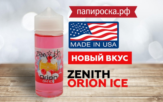 Ледяная легенда: Новый вкус Zenith - Orion Ice в Папироска РФ !