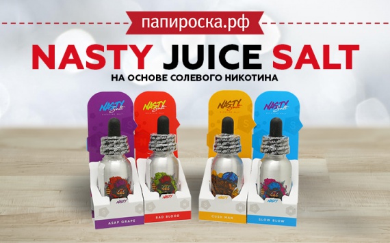 Посочнее и покрепче: линейка крепкой жидкости Nasty Juice Salt в Папироска РФ !