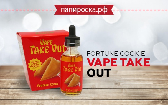 Печенье с предсказаниями: жидкость Fortune Cookie - Vape Take Out в Папироска РФ !