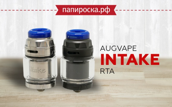 Вкусная непроливайка: Augvape Intake RTA в Папироска РФ !