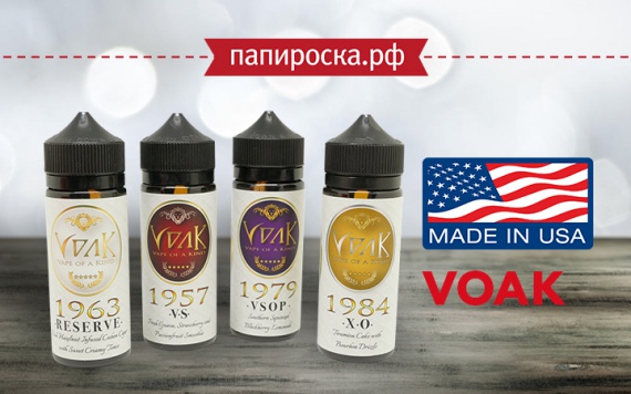 Вкусы разных эпох: линейка жидкостей VOAK в Папироска РФ !