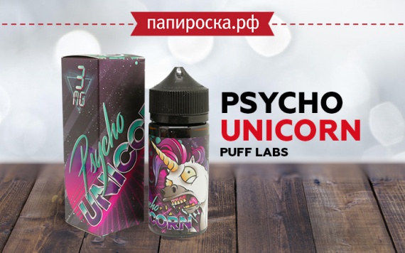 Сказочное безумие: жидкость Psycho Unicorn - Puff Labs в Папироска РФ !