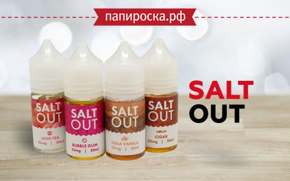 Навстречу вкусу: крепкая жидкость SaltOut в Папироска РФ !