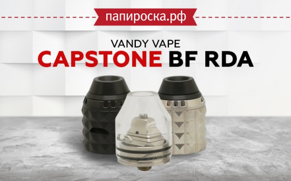 На пике удовольствия: Vandy Vape Capstone BF RDA в Папироска РФ !