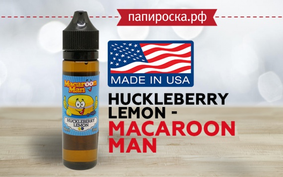 Весёлый десерт: американская жидкость Huckleberry Lemon - Macaroon Man в Папироска РФ !