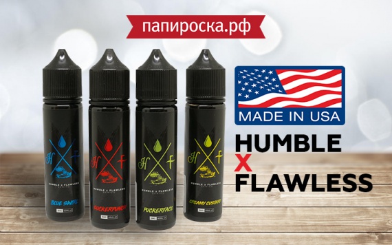 Новое дыхание: линейка жидкости  Humble x Flawless в Папироска РФ !