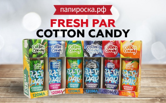 Шестикратное охлаждение: линейка жидкости Fresh Par Cotton Candy в Папироска РФ !