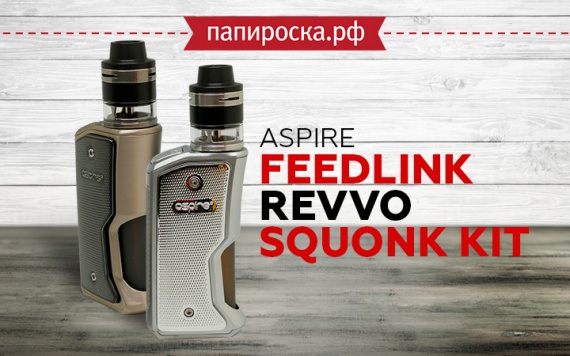 Поражающая автономность: набор Aspire Feedlink Revvo Squonk Kit в Папироска РФ !