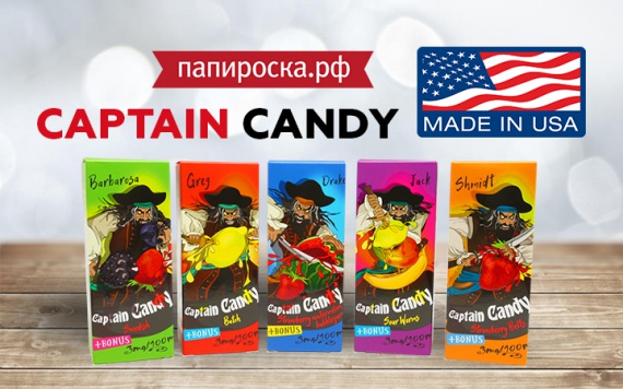 Расхититель сладостей: линейка жидкостей Captain Candy в Папироска РФ !