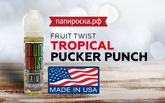 Тропический шедевр: американская жидкость Tropical Pucker Punch - Fruit Twist в Папироска РФ !