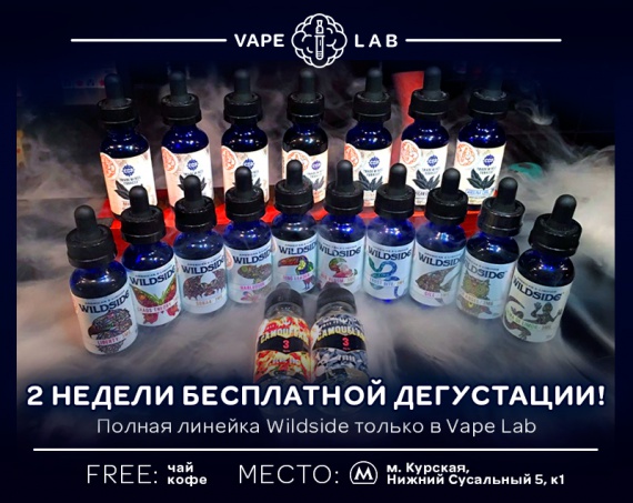 2 недели бесплатной дегустации от Vape Lab Курская