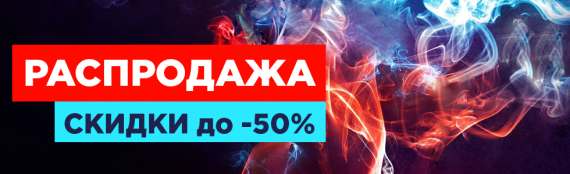 В сети VapeLab стартовала грандиозная РАСПРОДАЖА ДО -50%*!!