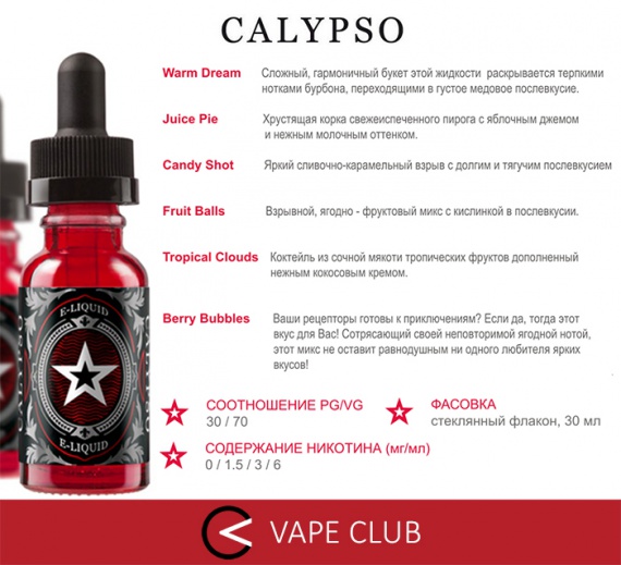 VapeClub.ru & Calypso - рестайлинг старой, проверенной и наивкуснейшей линейки премиум жидкостей!