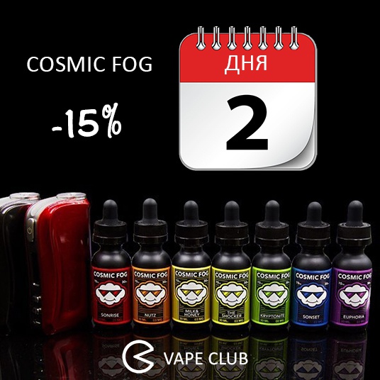 VapeClub.ru Два дня распродажи премиум жидкостей Cosmic Fog (США)