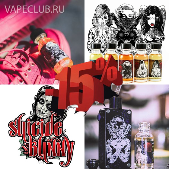 VapeClub.ru Неделя скидок на премиум жидкости Suicide Bunny (США)!