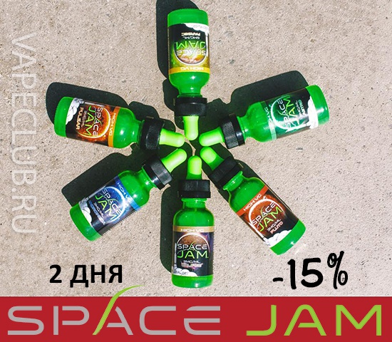 Жидкости Space Jam - 2 дня распродажи