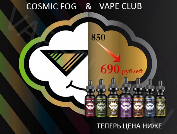 Cosmic Fog & VapeClub.ru – Жидкости Cosmic Fog – 690 руб. - Снижение цен на жидкости по всему миру!