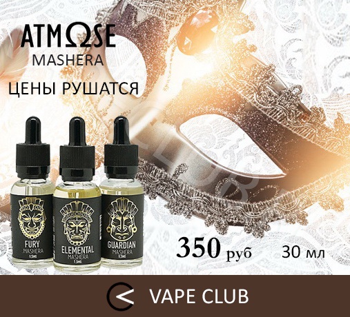 VapeClub.ru – Жидкости Atmose Mashera - 350 руб. – Бесплатная доставка по России