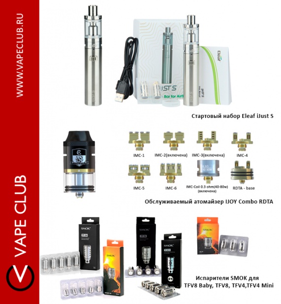 VapeClub.ru – Поступление нового товара: Eleaf iJust S(1990 р.), IJOY Combo RDTA(1990 р.), испарители Smoke(от 220 р.)