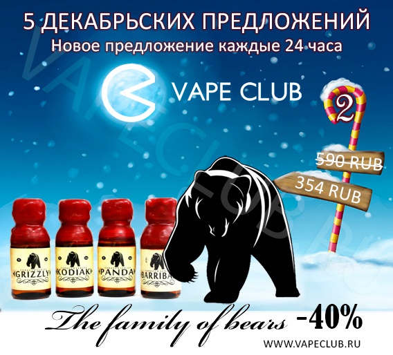 VapeClub.ru –“5 декабрьских предложений” - The Family Of Bears – Скидка 40%