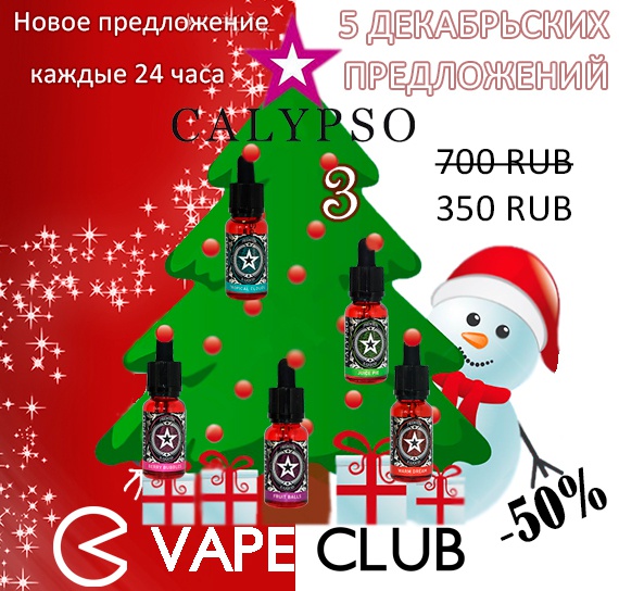 VapeClub.ru –“5 декабрьских предложений” – Премиум жидкости Calypso – Скидка 50%