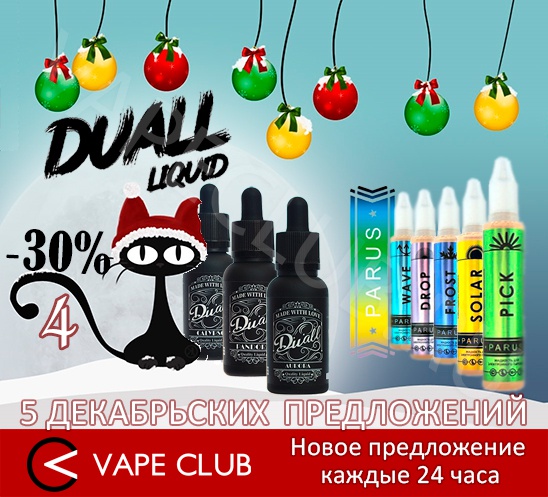 VapeClub.ru –“5 декабрьских предложений” - Жидкости Parus & Duall Liquid – Скидка 30%