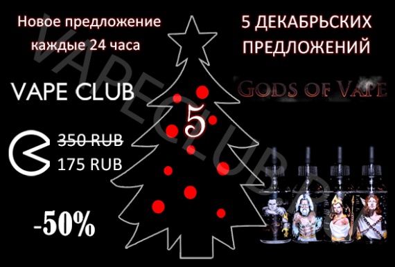 VapeClub.ru –“5 декабрьских предложений” - Жидкости Gods of Vape  – Скидка 50%