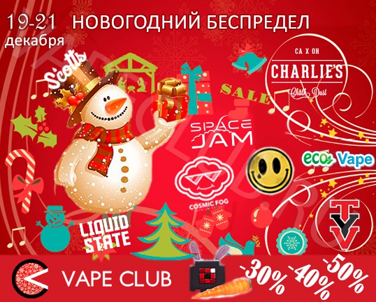 VapeClub.ru –“Новогодний беспредел 19-21 декабря” - Скидки 30,40,50 % на премки и не только