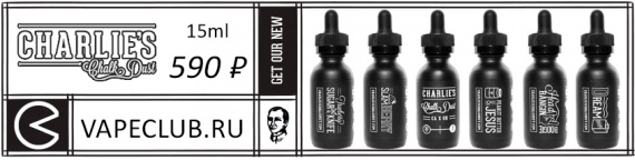 VapeClub.ru – Жидкости Charlie&#39;s Chalk Dust (USA) - 590 руб. 15 мл. - Снижение цен!