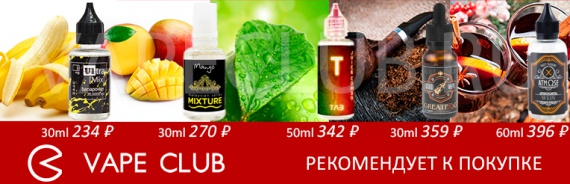 VapeClub.ru – Рекомендуем к покупке пять жидкостей недели – Лучшее качество по отличной цене!