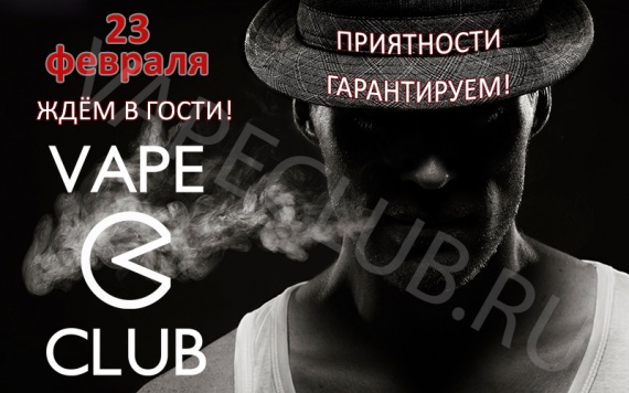 Приятности от VapeClub.ru 23 февраля!