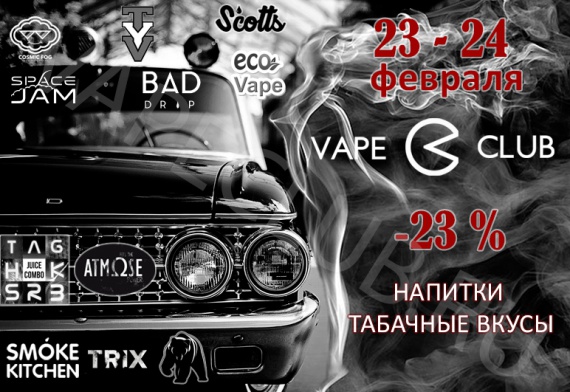 С Днем защитника Отечества! – Скидка 23% + скидка vapenews + бесплатная доставка на VapeClub.ru