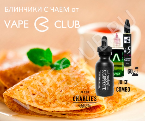 Проводы Масленицы -  Блинчики и чай  от VapeClub.ru