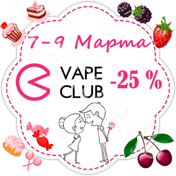 VapeClub.ru – Скидка 25 % на все сладости и ягодные вкусы (7-9 марта) – С праздником!