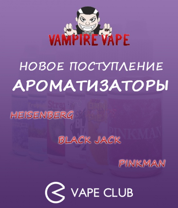 VapeClub.ru - Ароматизаторы от Vampire Vape: Heisenberg, Pinkman, Black Jack - новое поступление