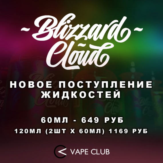 VapeClub.ru - Жидкости Blizzard Cloud - новое поступление