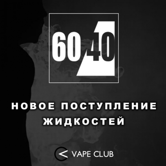 VapeClub.ru - Жидкость 60/40 High VG - новое поступление