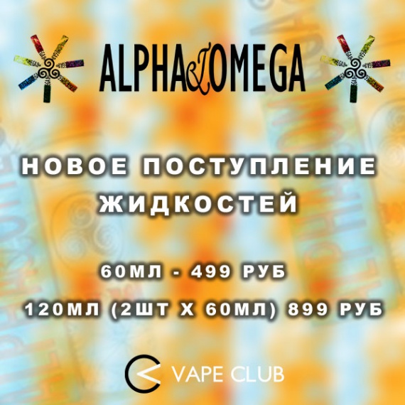 VapeClub.ru - Жидкости Alpha & Omega - Новое поступление