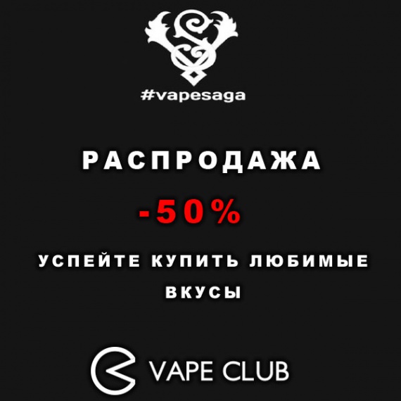 VapeClub.ru - Распродажа жидкостей VapeSaga - скидка 50%