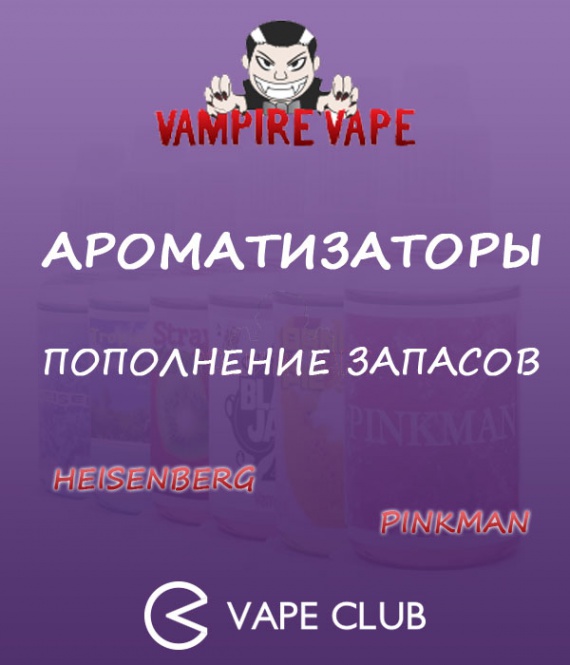 VapeClub.ru - пополнение запасов ароматизаторов Pinkman и Heisenberg от Vampire Vape